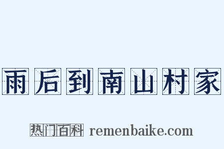 雨后到南山村家是什么意思的图片